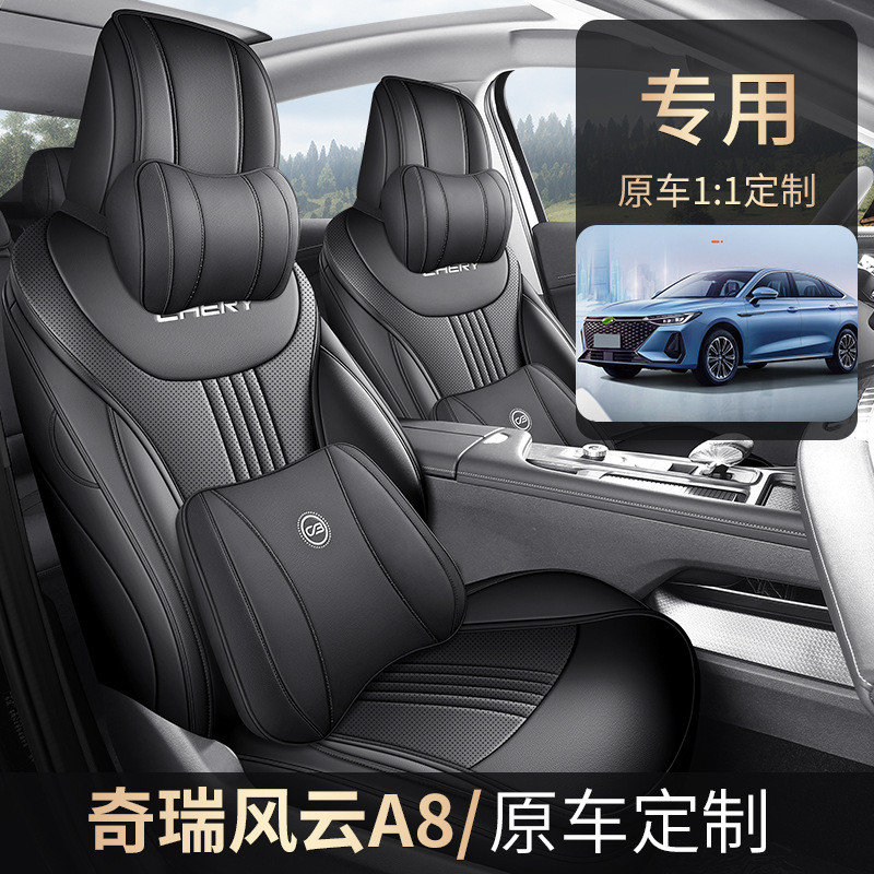 适用于2024款 127 远航版 豪华型奇瑞风云A8汽车座套专车专用坐垫