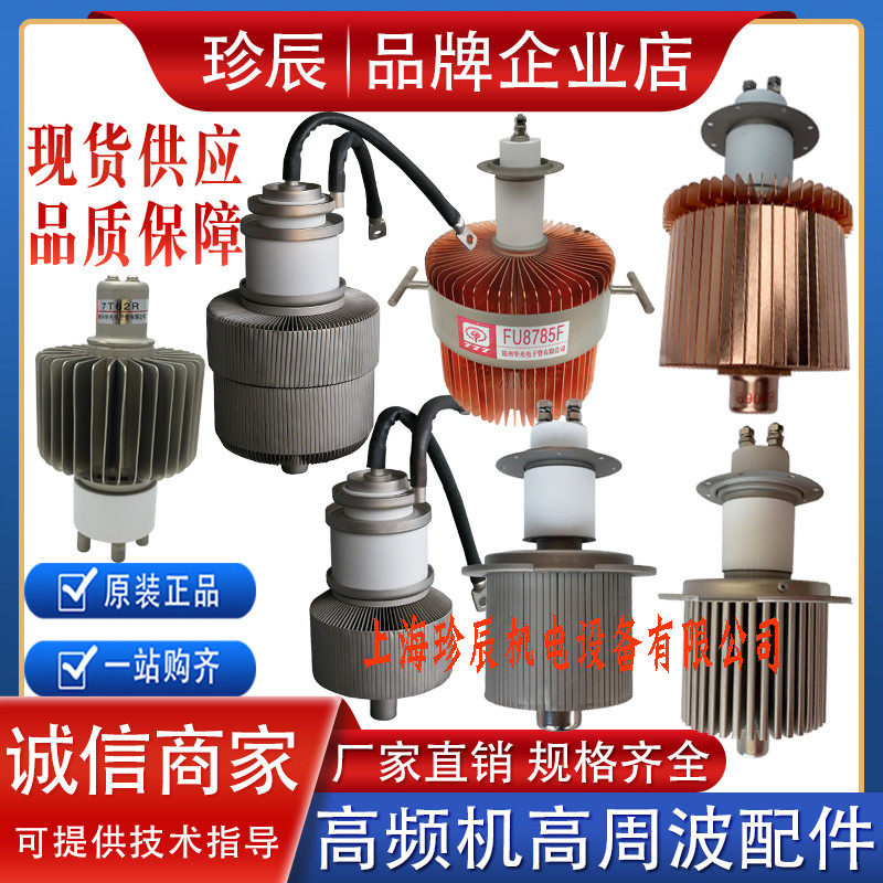 原厂正品4KW5KW8KW10K12KW15千瓦高周波高频热合机加热真空电子管