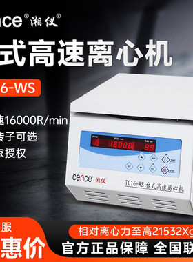 湖南湘仪TG16-WS离心机prp血清分离15000转湘仪台式高速离心机