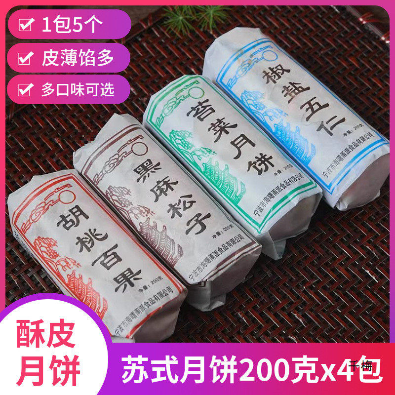 速发酥皮月饼多口味黑芝麻手工五仁月饼百果苏式老式青红丝大白百