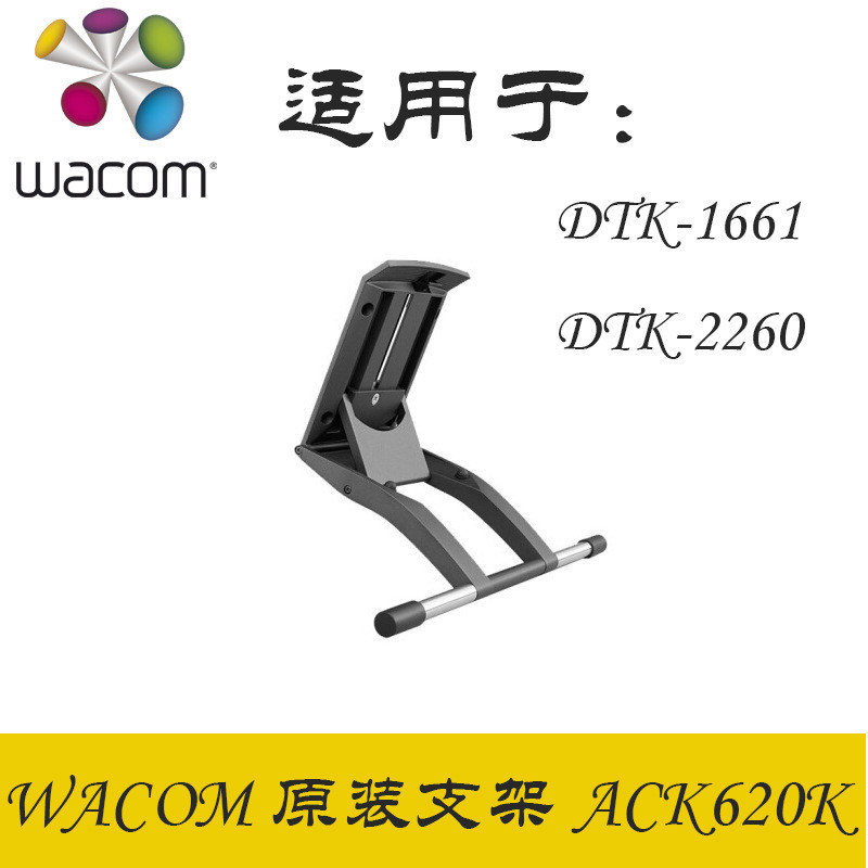 WacomACK620K支架DTK1661新帝数位屏16寸液晶数位屏原装支架