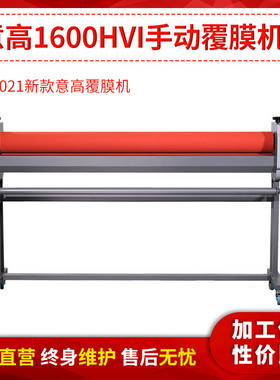 意高1.6米手动冷裱覆膜机意高ICO1600HVI手动覆膜机冷裱机过膜机