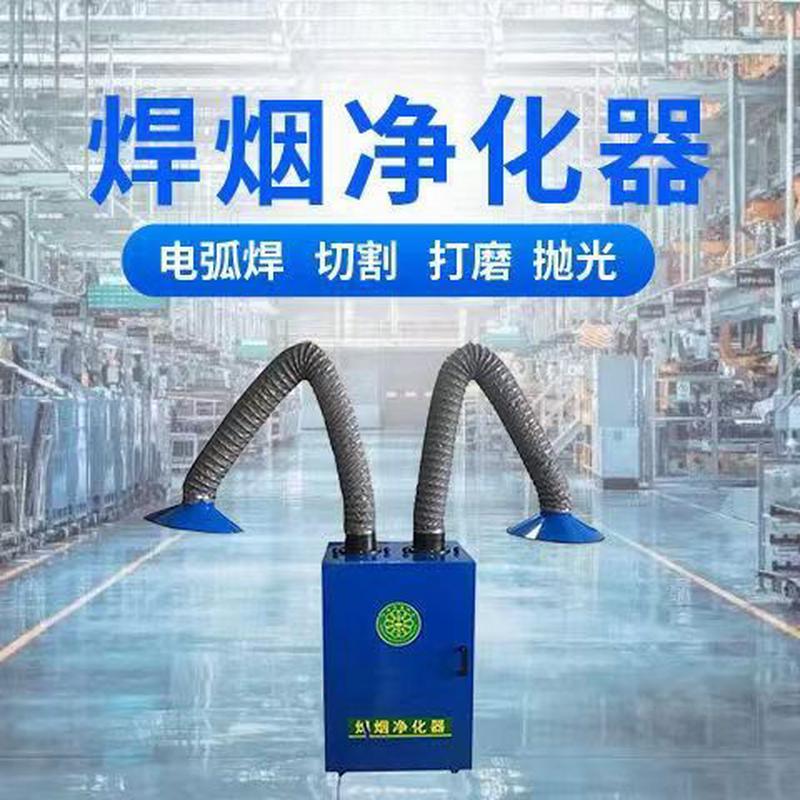 移动式焊烟净化器单臂双臂焊烟除尘器环保工业用电焊焊接吸烟机