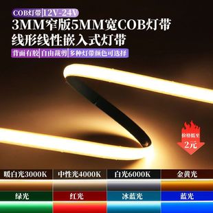 饰led灯条 5mm宽自粘cob灯带12V24V柔性超窄线条灯槽3毫米车模型装