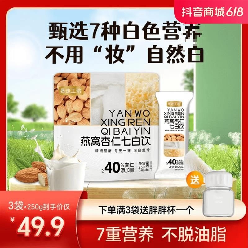 速发520礼物燕窝杏仁七白饮营养餐南杏仁粉冲泡即食代餐粉1