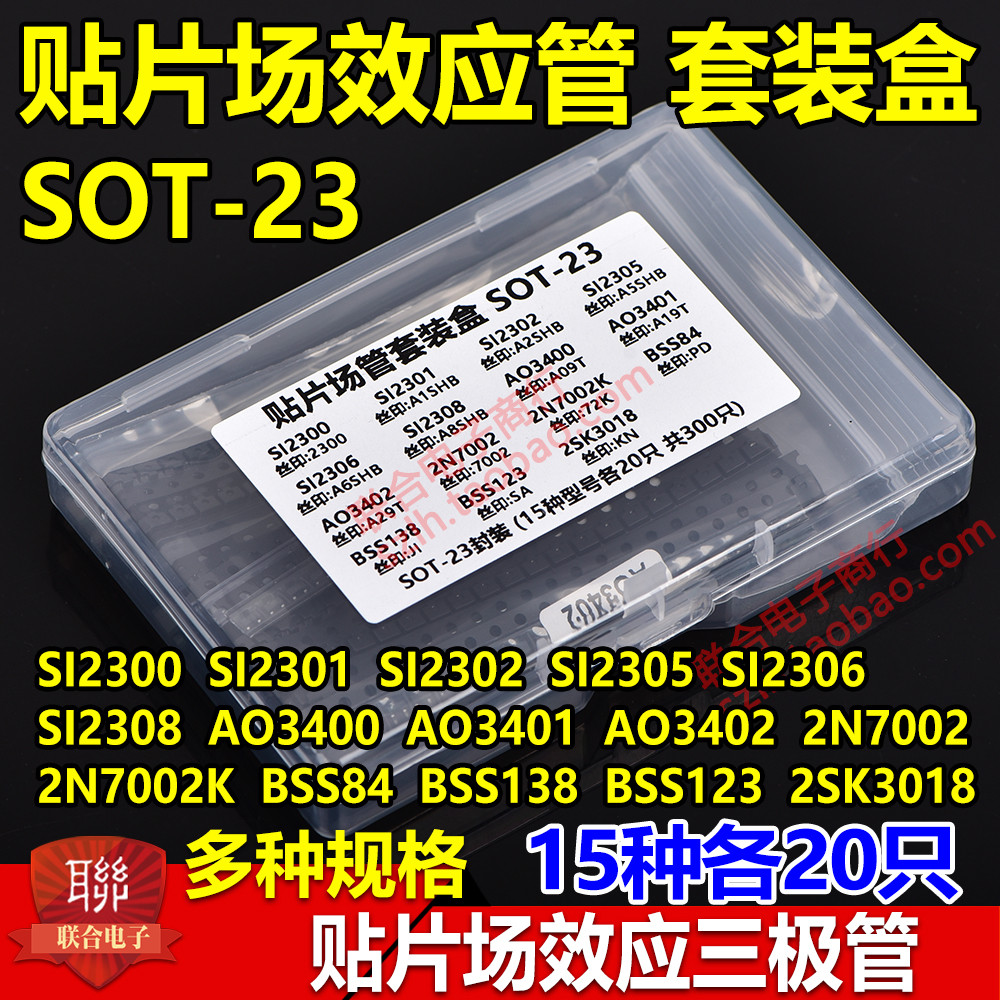 贴片场效应管盒元件包AO3400 3401 SI2301 2302 7002 15种共300只