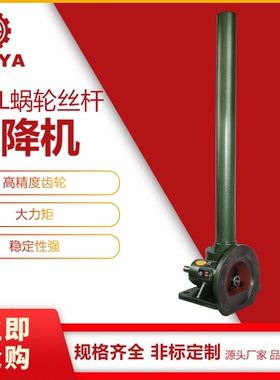 台亚厂家直供L蜗轮丝杆升降机全熔喷布机专用多绿色升降机