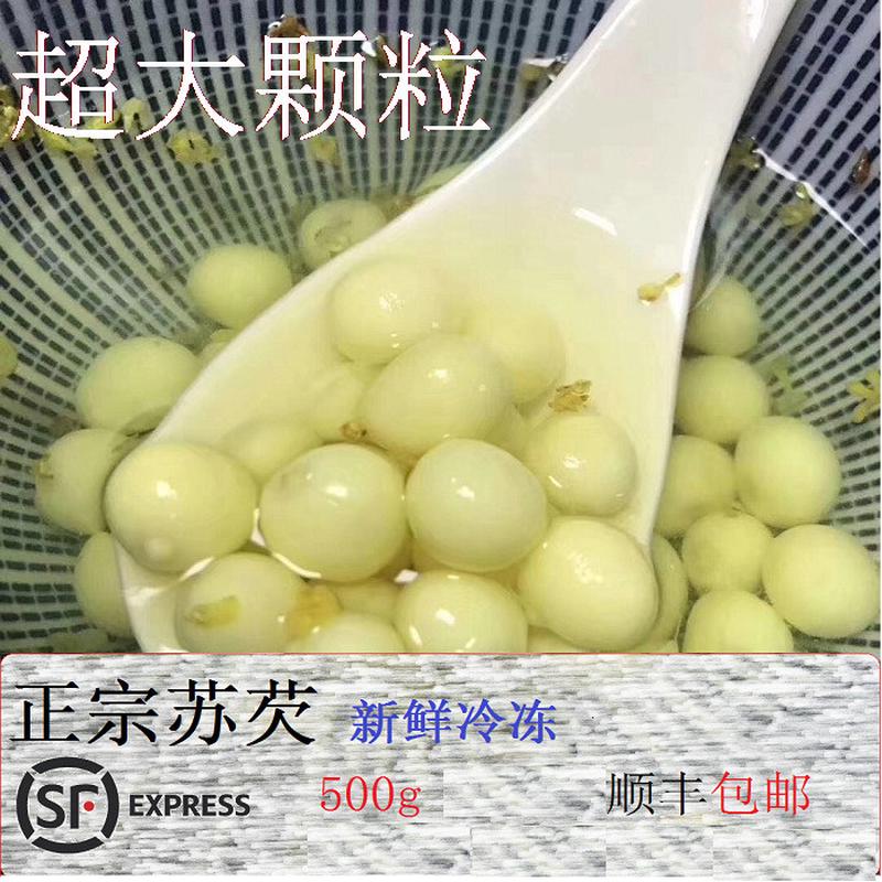 新日期【冻】苏州现剥鲜包邮芡实鸡头米颗粒500克500克的