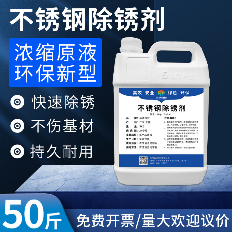 不锈钢除锈剂201不锈钢锈斑去强力锈304/316不锈钢去氧化物清洗剂