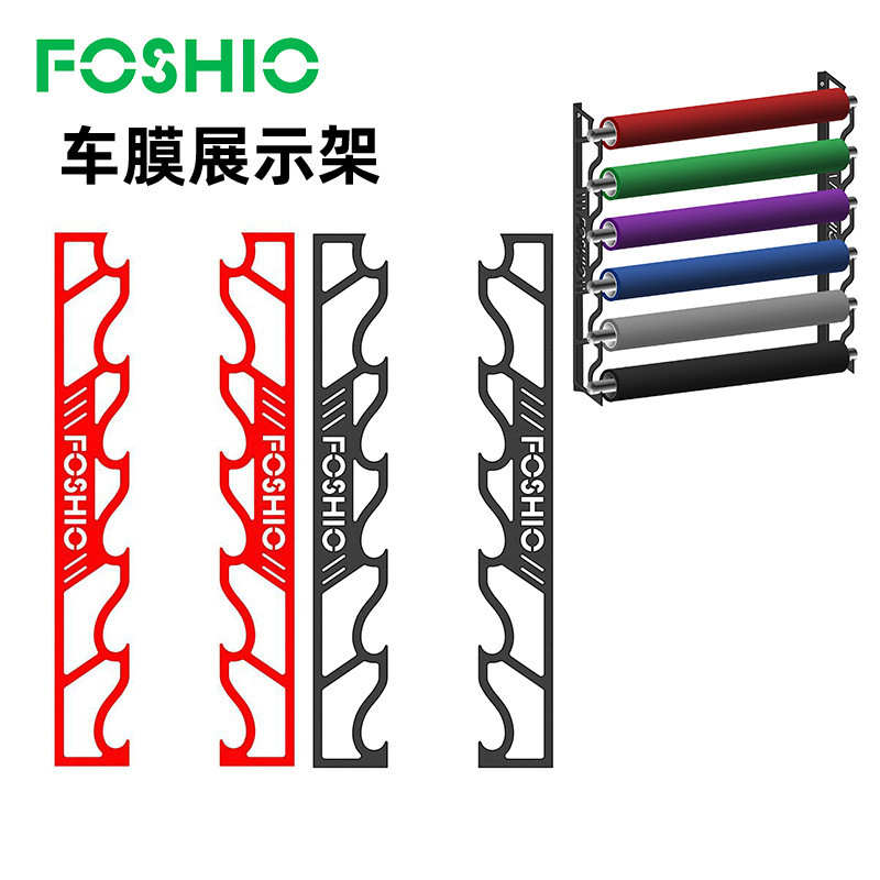 FOSHIO汽车贴膜工具整卷车膜收纳置物架车膜架辅助工具模型展示架