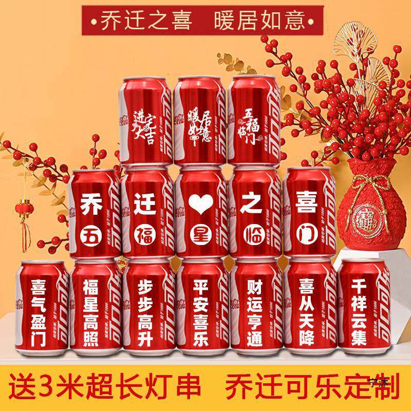 新货可口可乐乔迁之喜新房布置旺仔牛奶易拉罐新居搬家入宅仪式感