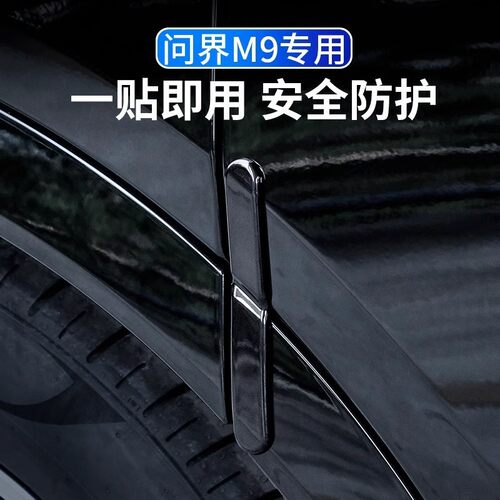 热销适用aito问界m9专用车门防撞条汽车贴防刮蹭保护贴改装饰用品