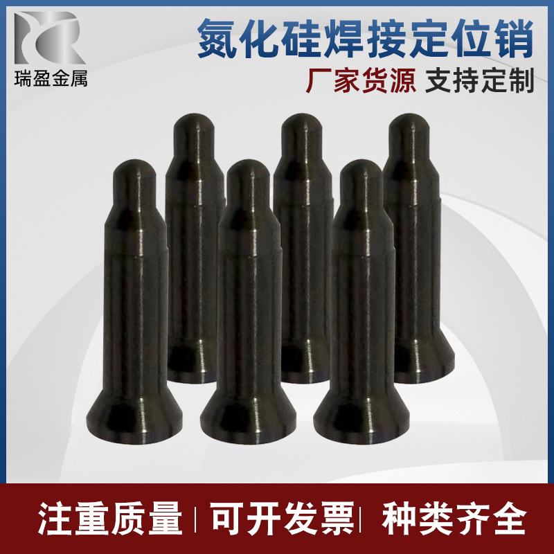 氮化硅绝缘焊接定位销高硬度耐磨陶瓷定位芯螺母焊接定位销