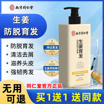 南京同仁堂生姜洗发水防脱育发严重生发增发密发液官网方店正品