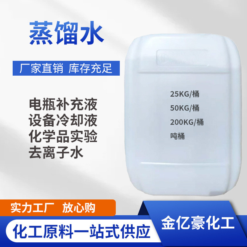 蒸馏水去离子水工业级蒸馏水用导电实验室不高纯水去离子蒸馏水