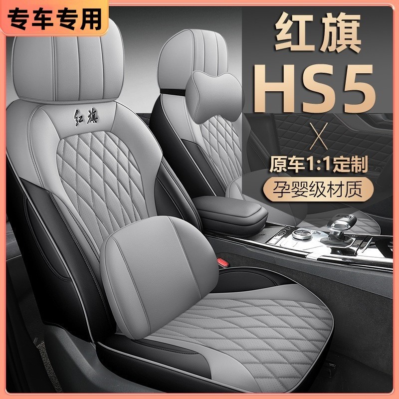 原车专用 2022款红旗HS5座椅套全包围座套商务皮汽车坐垫四季通用