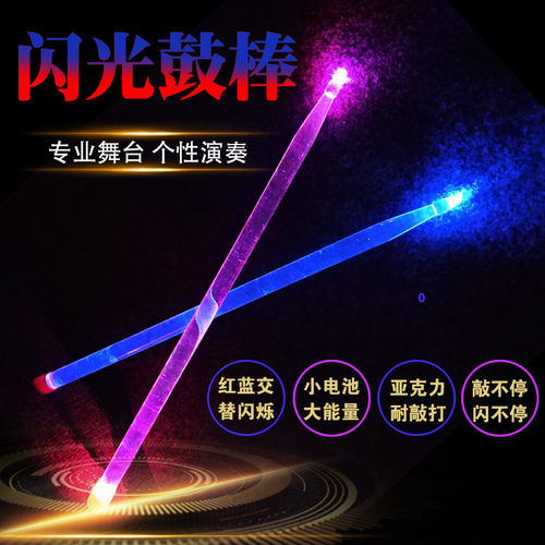 夜光鼓棒架子鼓发光鼓棒炫彩荧光舞台演出鼓锤鼓槌棒闪光鼓棒