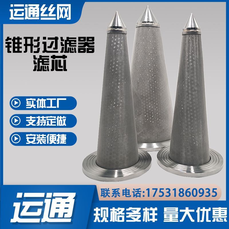 蚀刻异形笼式漏斗机械设备专用滤筒尖底翻边滤芯不锈钢漏斗过滤网