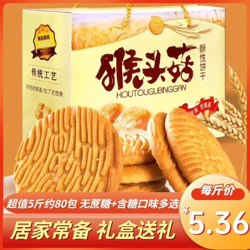 新货B猴头菇曲奇饼干5斤整箱礼盒装 早餐小吃无蔗糖茶点休闲零食