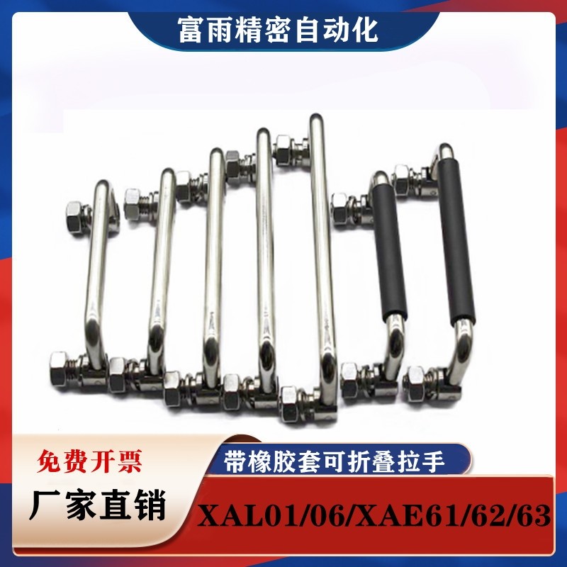 同怡合达型XAL01/06-L100带橡胶套可折叠拉手XAE61/62/63-L120