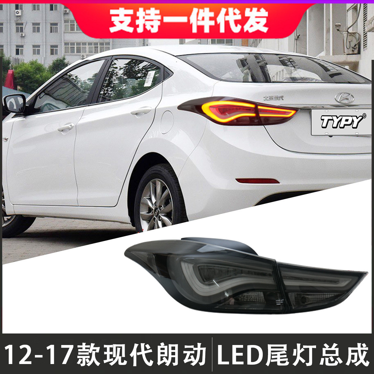 适用于12-16款现代朗动尾灯总成改装LED后尾灯倒车灯流光转向灯