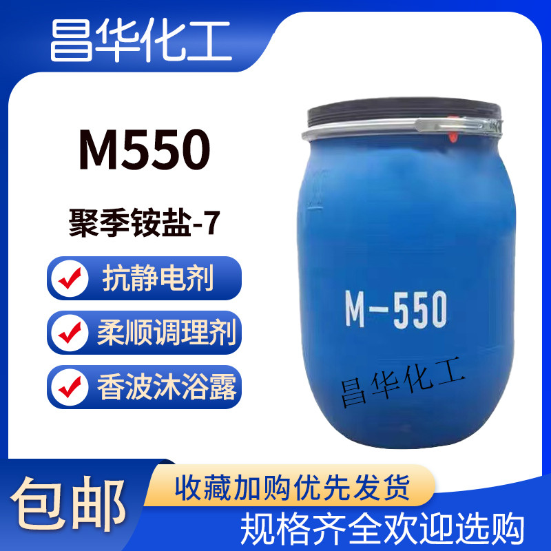 M550聚季铵盐-7柔顺调理剂洗发水香波沐浴露抗静电洗涤日化原料