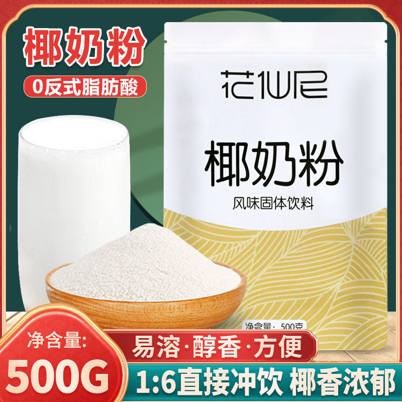 新货仙花尼500g海南速溶椰子粉 产椰奶粉椰浆粉商用椰汁袋装
