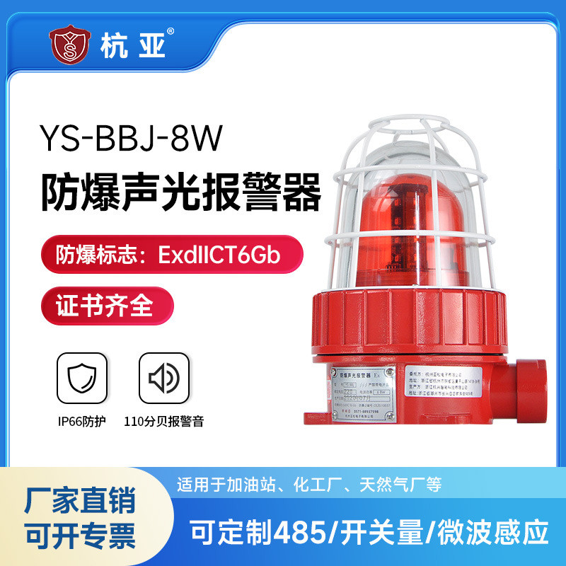 YS-BBJ-8W防爆声光报警器220V24V化工厂警示灯防爆型警报灯