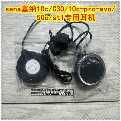 sena塞纳10c/C30/10c-pro-evo/50c/st1重低音头盔耳机耳机升级