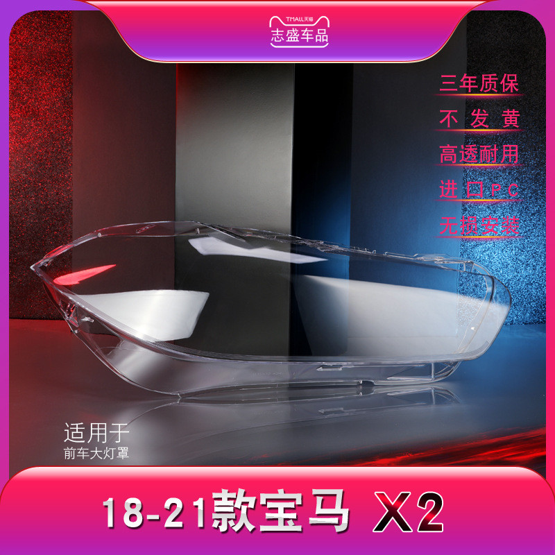 适用于18-21款宝马X2大灯灯罩 宝马F39前大灯罩 灯壳 灯面 后壳