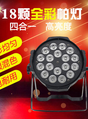 热销舞台灯光led18颗10w全彩四合一帕灯七彩染色酒吧婚庆面光cob