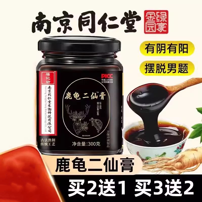 龟鹿二仙膏南京同仁堂二仙汤龟鹿二仙胶二补仙汤肾官方正品
