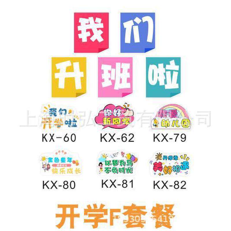 30十一幼儿园开学手举牌我们升班啦拍照合影留念道具异性比手持