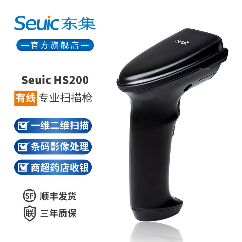 Seuic东集扫描枪有线一维二维条码扫描器工业级有线条形码扫码