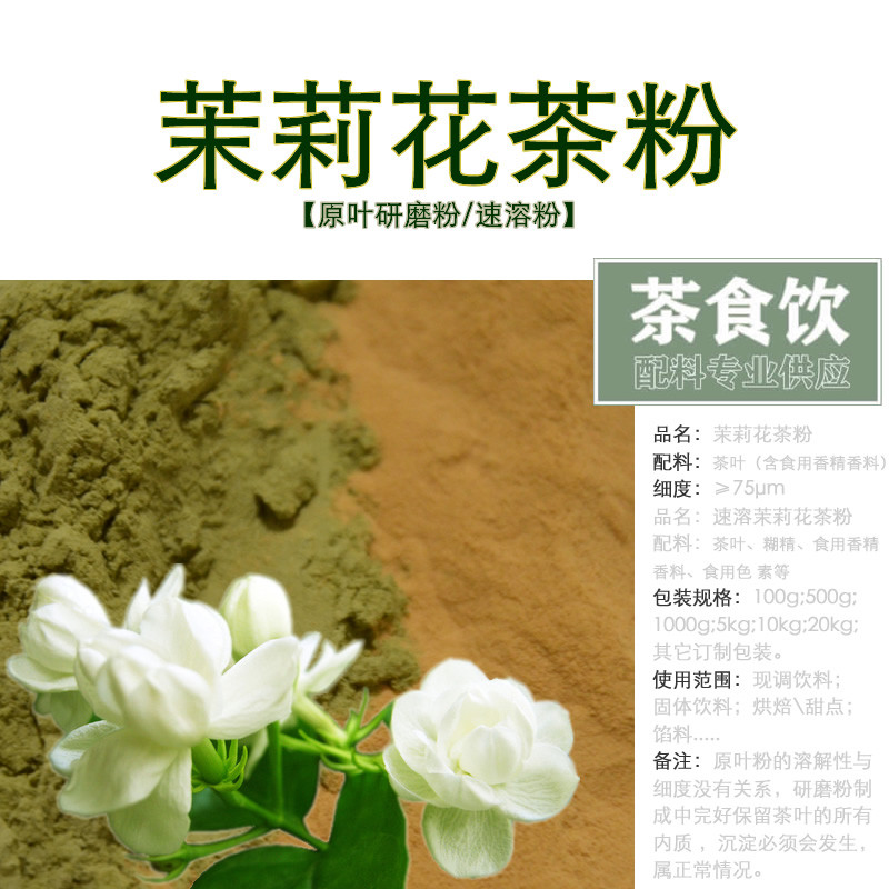 新货茉莉花茶粉栀子花原叶研磨/烘焙速溶饮料甜点馅料面包蛋糕坊