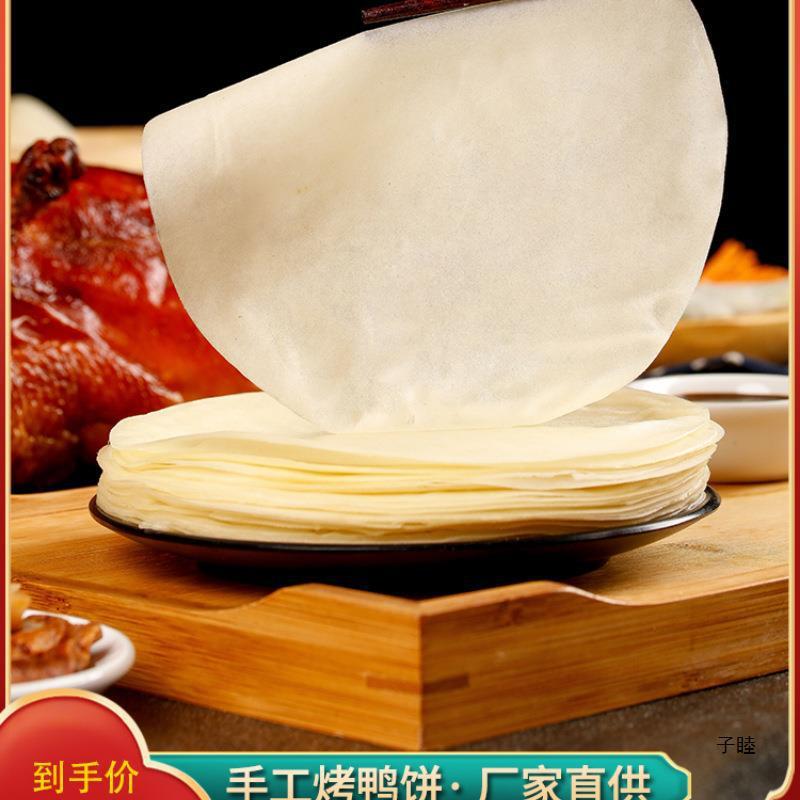 新货即食卷饼皮春饼荷叶饼手工面皮北京烤鸭薄饼筋饼烙馍京酱肉丝