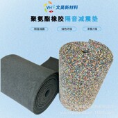 聚氨酯隔音材料减震垫浮筑楼板地面隔音隔音吸音源头工厂