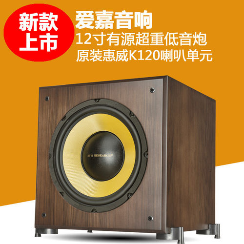 爱嘉K120有源12寸超重低音炮发烧家庭影院低音炮