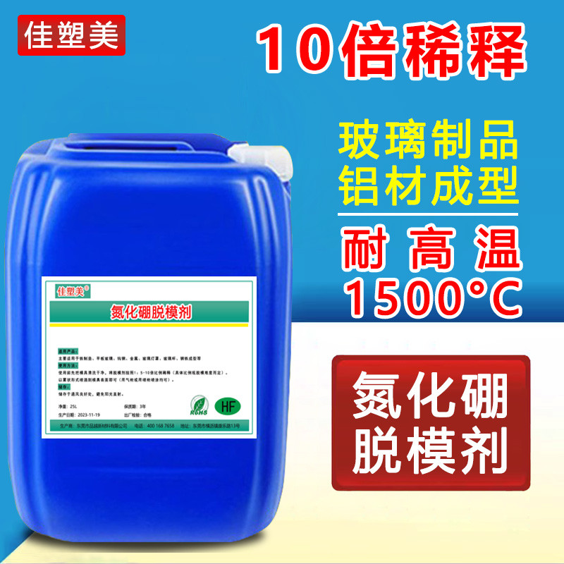 氮化硼脱模剂耐高温玻璃制品材金属挤压成型压铸铝合金脱模剂涂料
