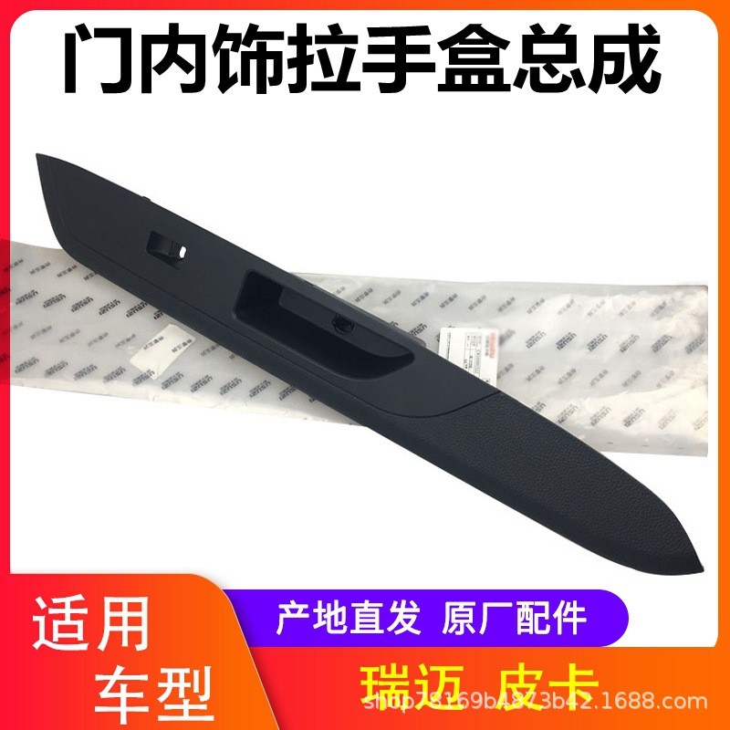 江西五十铃瑞迈皮卡配件 车门内拉手盒 玻璃开关面板底座内拉手盒