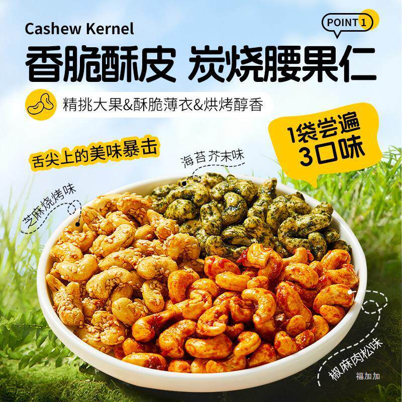 新货香酥脆皮炭烧腰果仁海苔芥末烧烤肉松椒麻味办公室休闲小零食