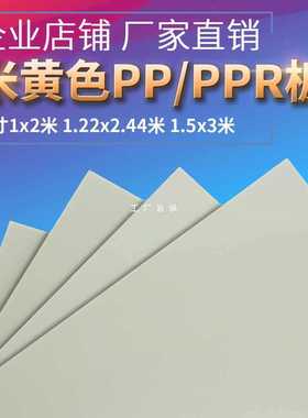 热销5n米黄色ppr胶板防水尼龙工程垫板硬塑料耐磨米灰色塑胶加工p