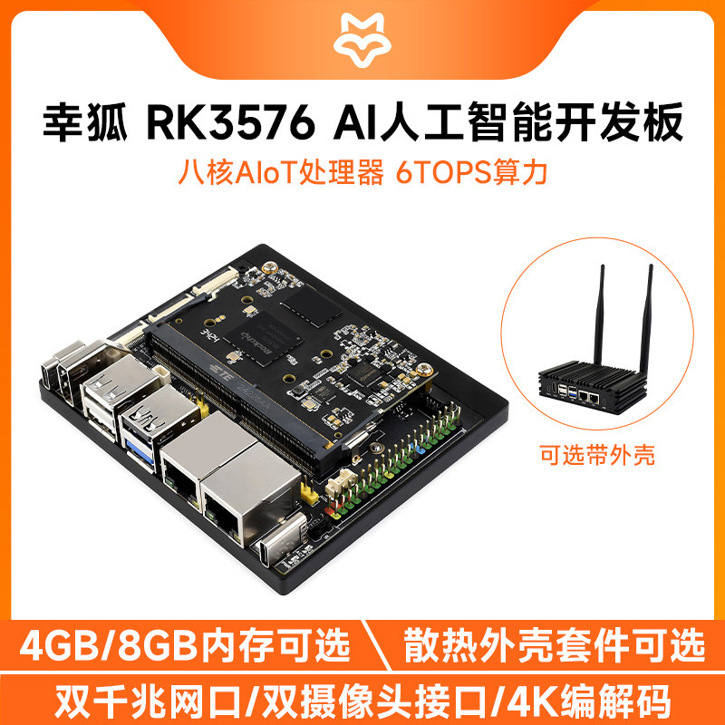 幸狐Core3576 AI人工智能扩展开发板 Rockchip RK3576  6TOPS算力