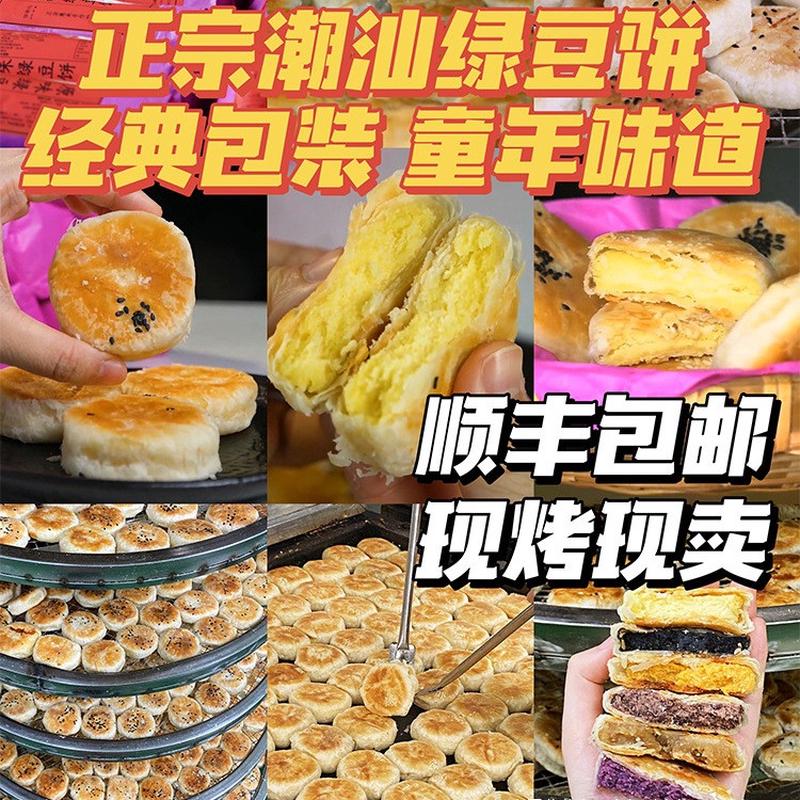 新货正宗顺丰绿豆饼包邮广东特产零食小吃潮汕惠来休闲食品绿豆饼