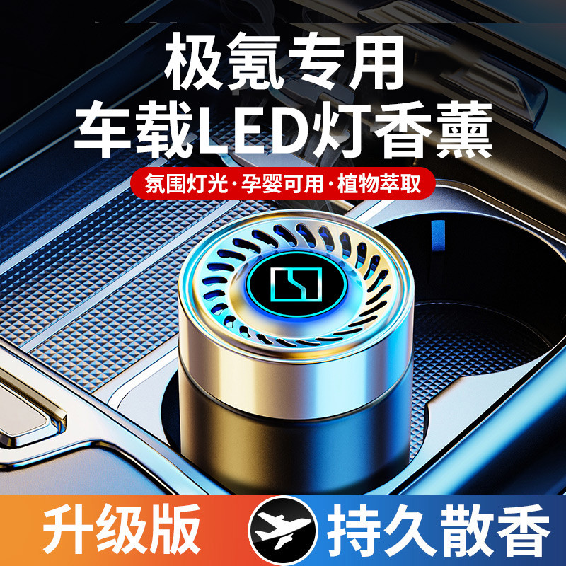 适用极氪车载香薰极氪001 007 009 7X X汽车香水氛膏内饰摆件用品