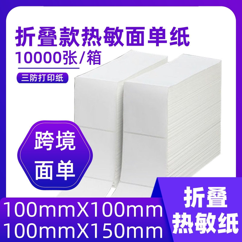 折叠三防热敏纸100*100快递面单 E邮宝通用100*150热敏打印纸