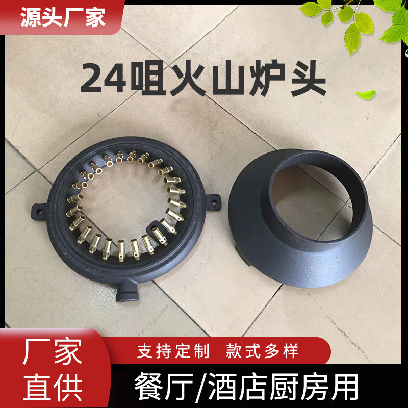24咀火山炉头商用炉盘灶具配件餐厅酒店厨房铜制火炉头厂家批发