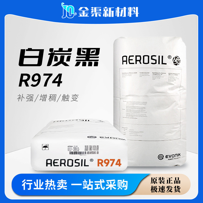 赢创气相法二氧化硅r974纳米级气硅防白炭黑r974防沉降疏水流挂
