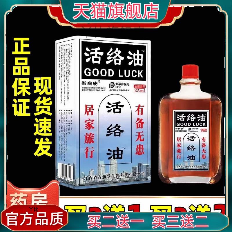 邹润安活络油25ml肩颈腰腿关节肩周腰椎外用活络油官方旗舰店正品