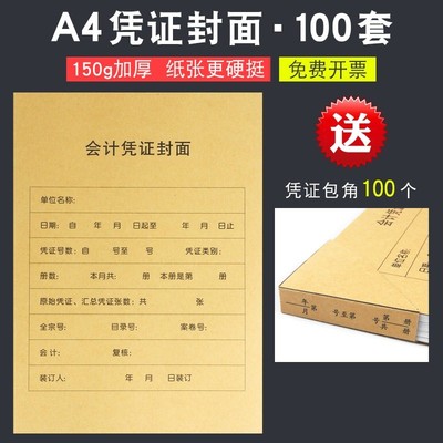 200套A4竖版会计凭证封面牛皮纸会计报表封面财务凭证A4封面大全